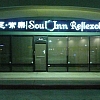 Soul Inn